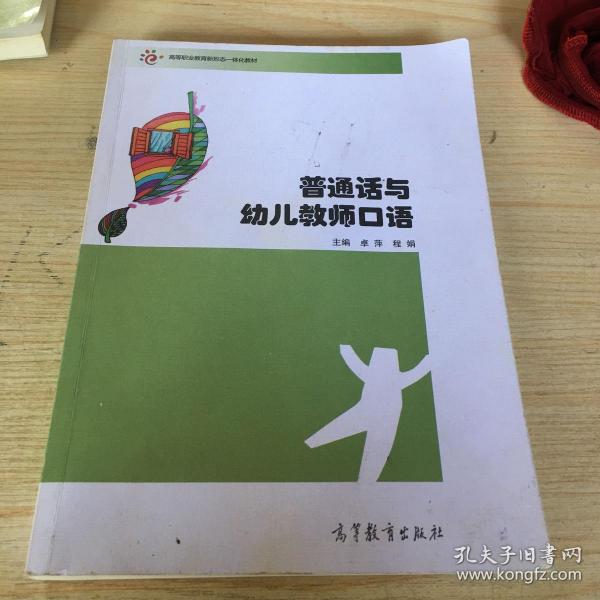 普通话与幼儿教师口语