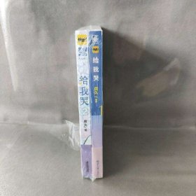 【未翻阅】给我哭1+2套装全两册