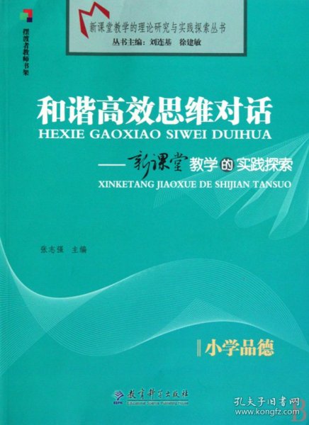 和谐高效思维对话--新课堂教学的实践探索(小学品德)/新课堂教学的理论研究与实践探索丛书