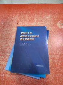 2021年国外核工业与技术重大发展动向 （未拆封）