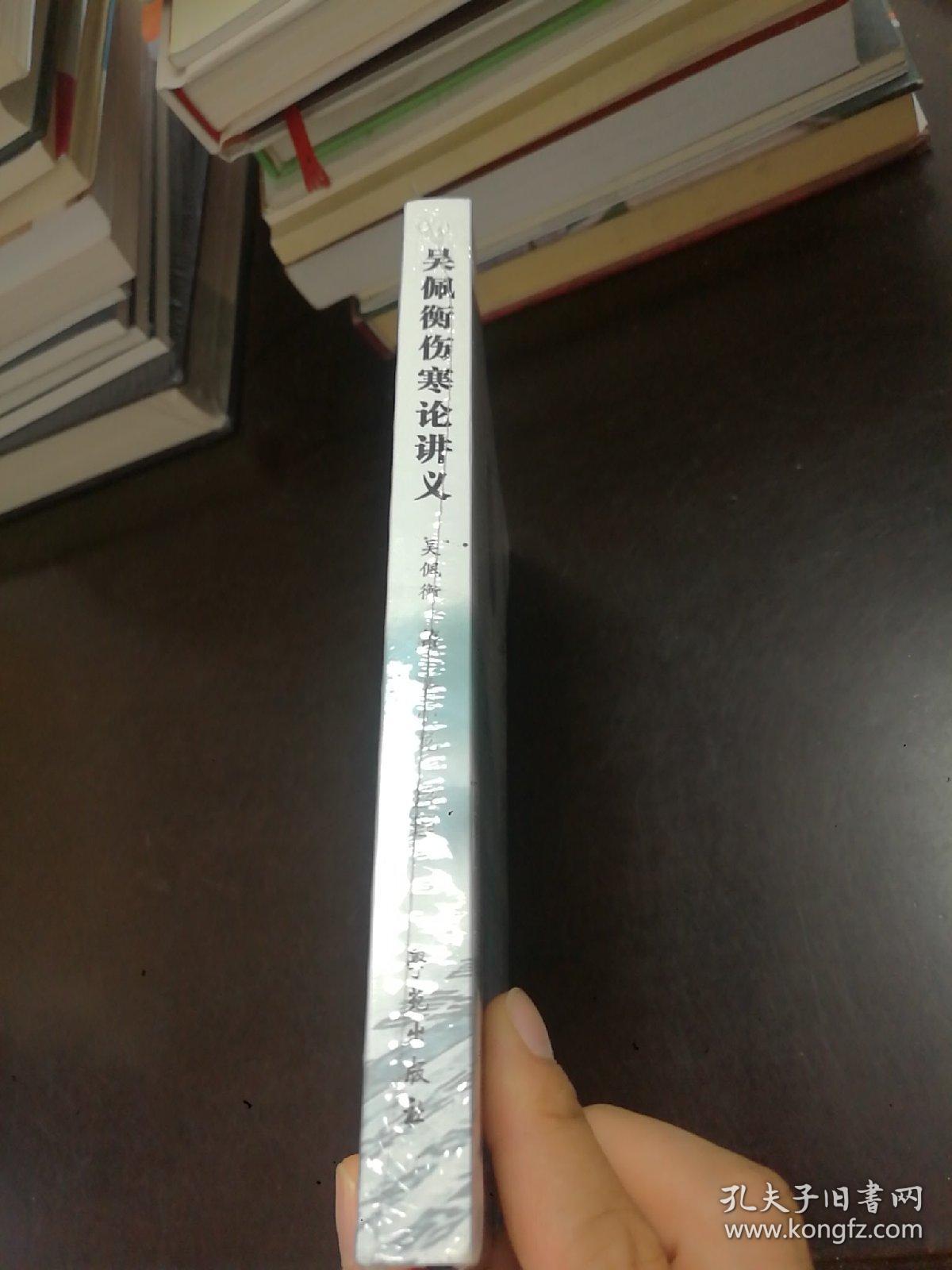 吴佩衡伤寒论讲义