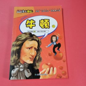 小学生励志必读名人传记：牛顿传