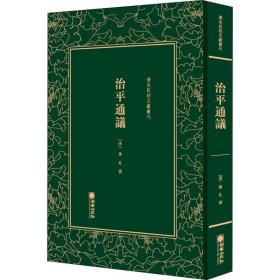 治平通议 陈虬 9787505443297 朝华出版社 2018-09-01 普通图书/国学古籍/社会文化