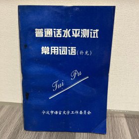 普通话水平测试常用词语