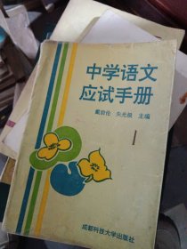 新编中学语文应试手册