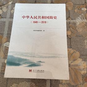 中华人民共和国简史（1949—2019）中宣部2019年主题出版重点出版物《新中国70年》的简明读本