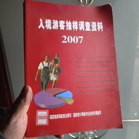 入境游客抽样调查资料2007