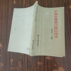 中国古籍装订修补技术【一版一印 32开插图本】