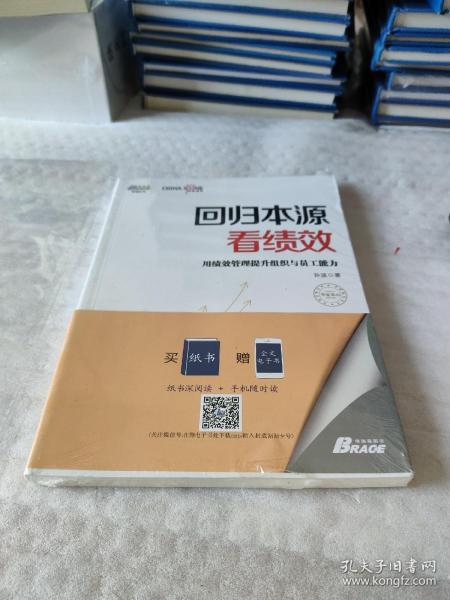 回归本源看绩效：用绩效管理提升组织员工能力