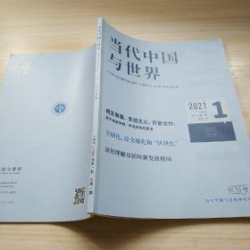 当代中国与世界 季刊 2021年第1期创刊号