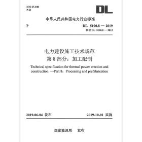 DL 5190.8-2019 电力建设施工技术规范 第8部分:加工配制