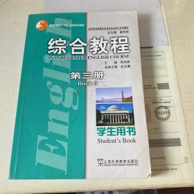 新世纪高等院校英语专业本科生系列教材：综合教程（第3册）（学生用书）