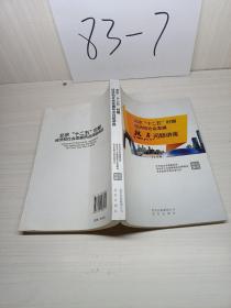 北京“十二五”时期经济和社会发展热点问题讲座