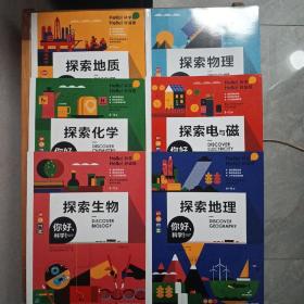 你好，科学！（全六册）