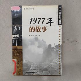 1977年的故事