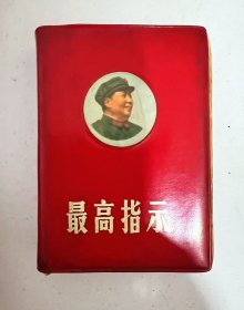 1969年红宝书《最高指示》时代色彩浓厚，辽宁省鞍钢市印刷厂印刷！