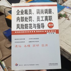 企业裁员、调岗调薪、内部处罚、员工离职风险防范与指导（增订版）