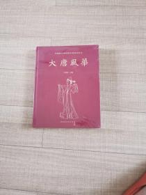 中国国家博物馆名家艺术系列丛书：大唐风华