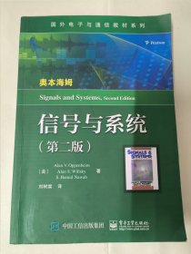 信号与系统（第二版）奥本海姆。国外电子与通信教材系列。