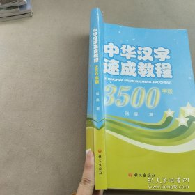 中华汉字速成教程 : 3500字