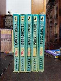世界短篇小说名著精选【全五卷】