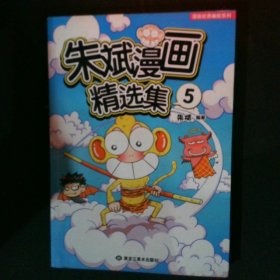 朱斌漫画精选集5