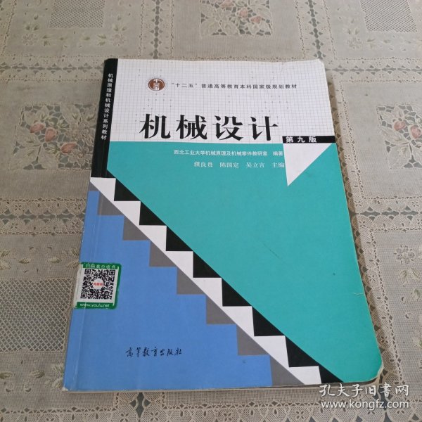 “十二五”普通高等教育本科国家级规划教材：机械设计（第9版）