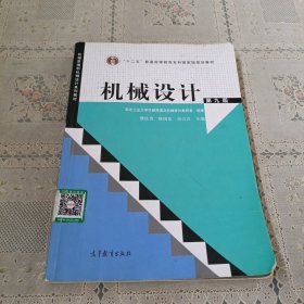 “十二五”普通高等教育本科国家级规划教材：机械设计（第9版）