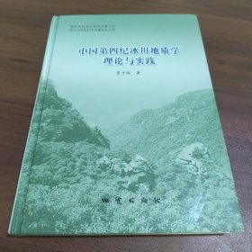 中国第四纪冰川地质学理论与实践