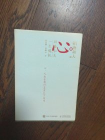心稻盛和夫的一生嘱托