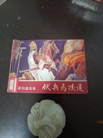 伏兵马陵道