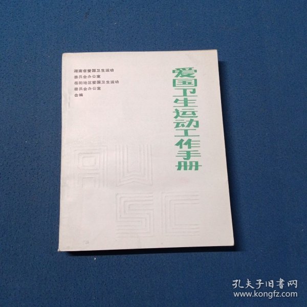 爱国卫生运动工作手册