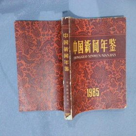 中国新闻年鉴  1985