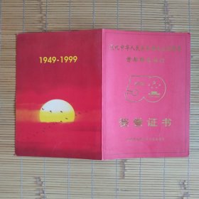 （荣誉证书）庆祝中华人民共和国成立50周年首都群众游行