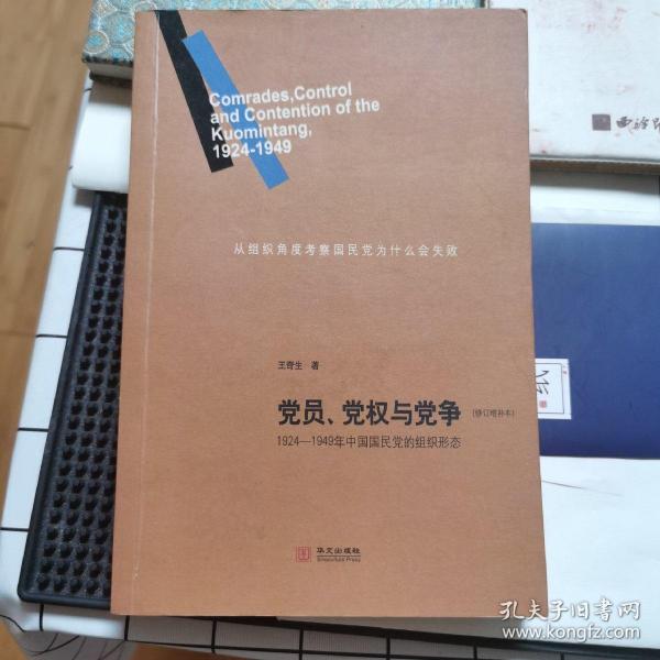 党员、党权与党争：1924—1949年中国国民党的组织形态