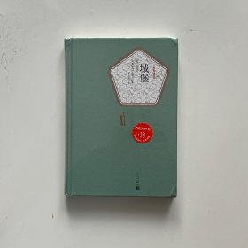 名著名译丛书：城堡