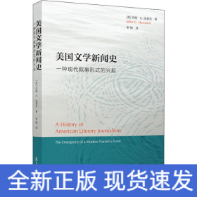 美国文学史 一种现代叙事形式的兴起