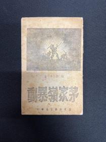1947年冀南新华书店【茅家岭】