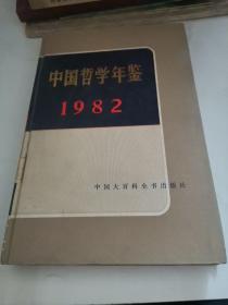 中国哲学年鉴198