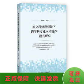 新文科建设背景下跨学科专业人才培养模式研究