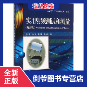 实用射频测试和测量(第3版IT工程师宝典)