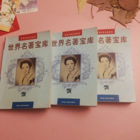 世界名著宝库：飘（上中下全三册）