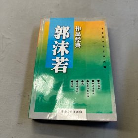 郭沫若作品经典