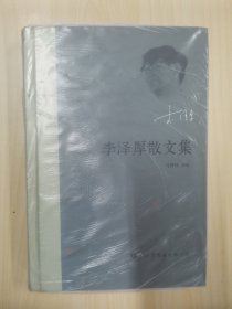 李泽厚散文集