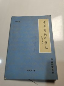 中华谢氏千字文 归云轩第七期