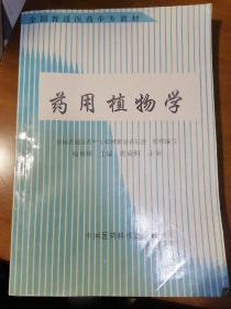 药用植物学