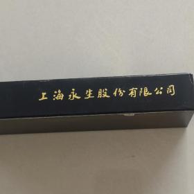 “永生”380钨银铱金笔，双色大包尖。