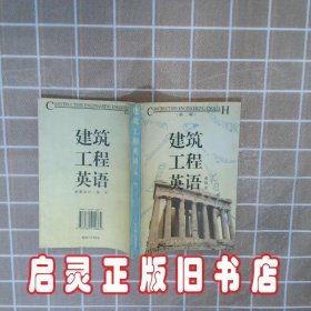 建筑工程英语第二版 邓贤贵 华中科技大学出版社