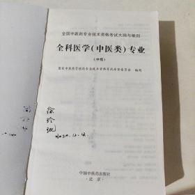 全国中医药专业技术资格考试大纲与细则.全科医学（中医类）专业（中级）