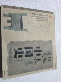 用年表读懂中国史